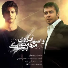 واسه آبروی مردمت بجنگ