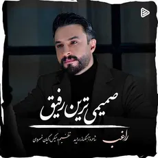 صمیمی ترین رفیق