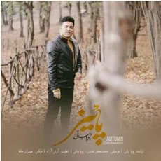 پاییز