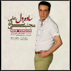 ساده دل
