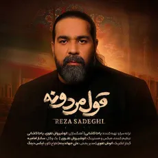 قول مردونه