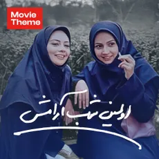 اولین شب آرامش