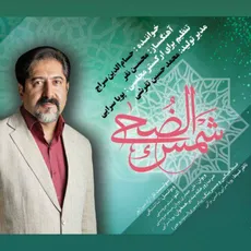 شمس الضحی