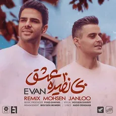 بی نظیره عشق (ریمیکس )