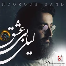 لیلی بی عشق