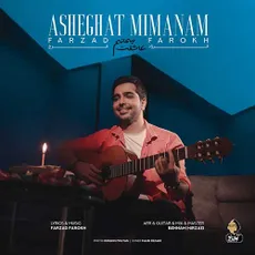 عاشقت می مانم