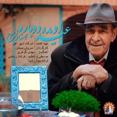 عید اومده دوباره