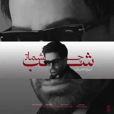 شب چشمات