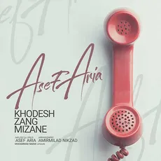 خودش زنگ می زنه