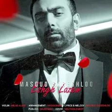 عشق لازم