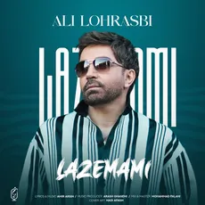لازممی