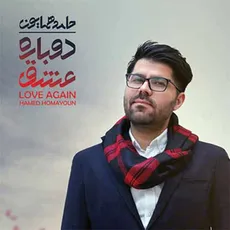  دوباره عشق