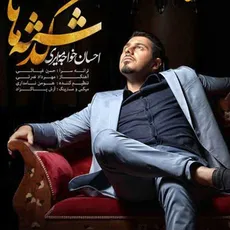 گذشته ها 