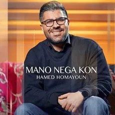 من و نگاه کن 