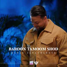 بارون تموم شد
