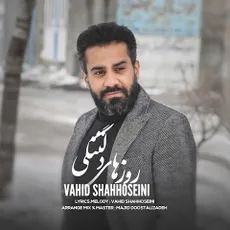 روزهای دلتنگی