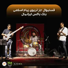 گزارش فستیوال جز"گروه تریوی پیام اسلامی"