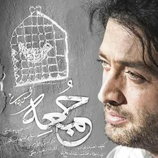 جمعه (شهرزاد)