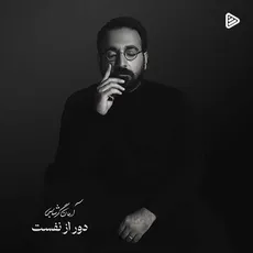 دور از نفست