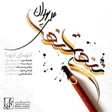 تنهای تنها 