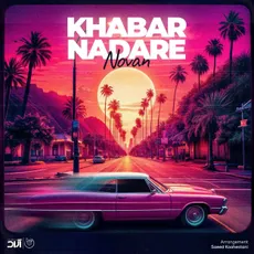 خبر نداره