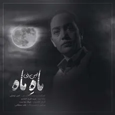 ماه ماه