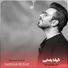 من کجا تو کجا