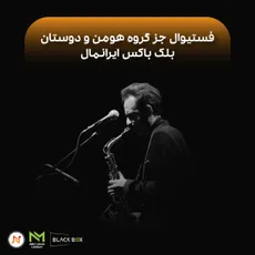 گزارش فستیوال جز "گروه هومن و برادران"