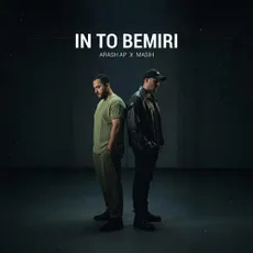 این تو بمیری