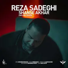 شانس آخر