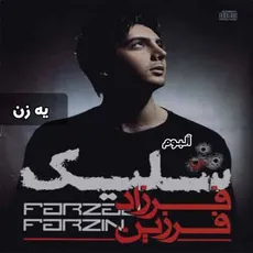 یه زن