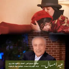 عید امسال