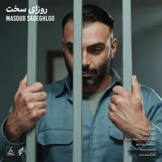 روزهای سخت
