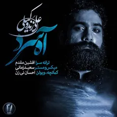 آه سرد
