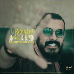 تو بخند