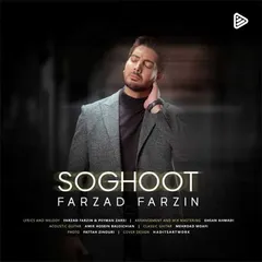 سقوط