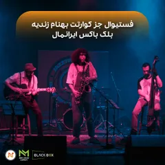 جشنواره جز تیوال "گروه کوارتت بهنام زندیه"