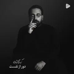 دور از نفست