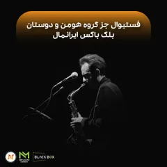 گزارش فستیوال جز "گروه هومن و برادران"