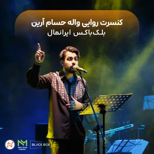 گزارش کنسرت "روایی واله"