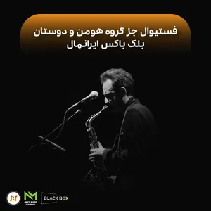 گزارش فستیوال جز "گروه هومن و برادران"